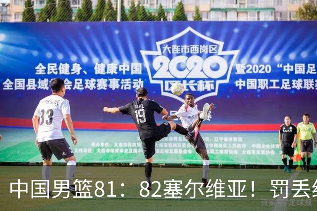 中国男篮81：82塞尔维亚！罚丢绝杀球+被补篮绝杀，体验两种死法