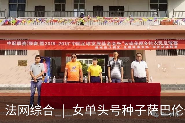 法网综合 | 女单头号种子萨巴伦卡爆冷无缘四强